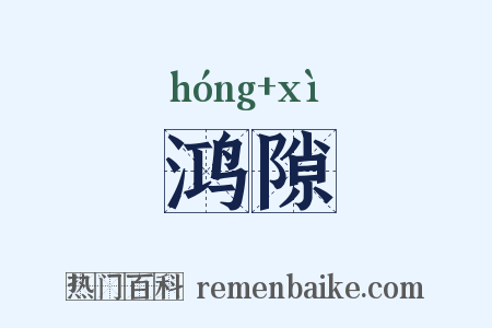 鸿隙是什么意思的图片